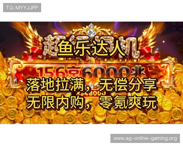 访问AG扑鱼官方网站获取最新优惠活动信息，享受丰富多样的捕鱼游戏体验