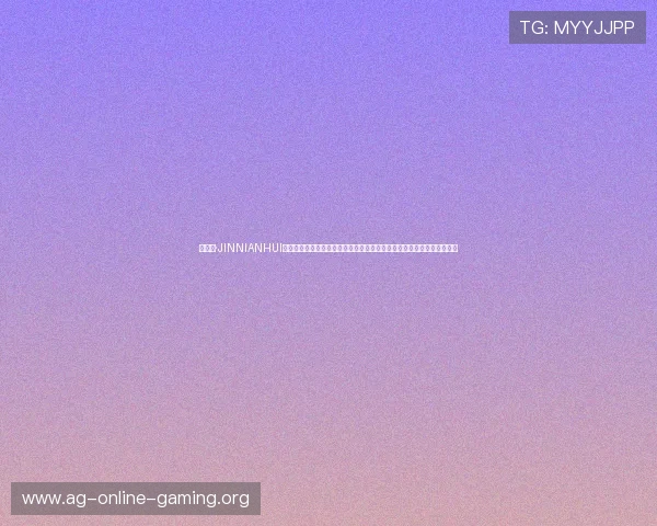 金年会·JINNIANHUI真人视讯注重用户体验优化,提供便捷的操作界面和专业的技术支持保障