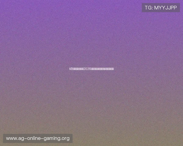 K8视讯网带您了解2026年世界杯现场观赛指南与购票攻略